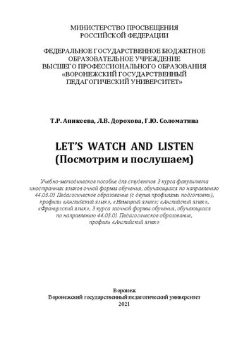 Let‟s watch and listen (Посмотрим и послушаем): учебно-методическое пособие для студентов