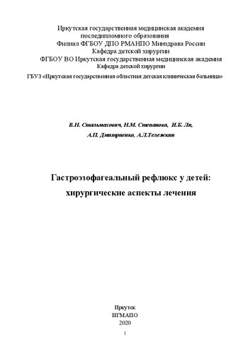 Гастроэзофагеальный рефлюкс у детей: хирургические аспекты лечения: учебное пособие