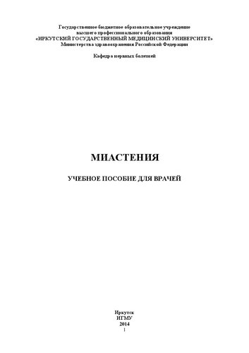 Миастения для врачей: Учебное пособие для врачей