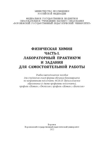 Физическая химия. Часть I. Лабораторный практикум и задания для самостоятельной работы: Учебно-методическое пособие для студентов очной формы обучения бакалавриата по направлениям подготовки 44.03.05 Педагогическое образование (с двумя профилями подготовки), профили «Химия», «Экология», профили «Химия», «Биология»