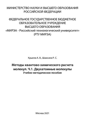 Методы квантово-химического расчета молекул. Часть 1. Двухатомныемолекулы: Учебно-методическое пособие