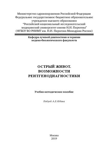 Острый живот. Возможности рентгенодиагностики: Учебно-методическое пособие
