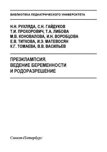 Преэклампсия. Ведение беременности и родоразрешение: Учебно-методическое пособие