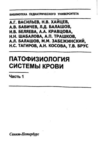 Патофизиология системы крови. Часть 1: Учебно-методическое пособие
