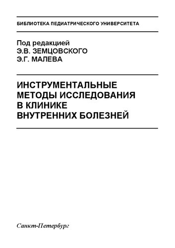 Инструментальные методы исследования в клинике внутренних болезней: Учебное пособие