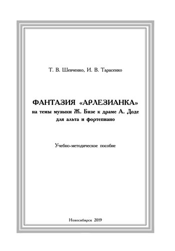 Фантазия Арлезианка на темы музыки Ж. Бизе к драме А. Доде для альта и фортепиано