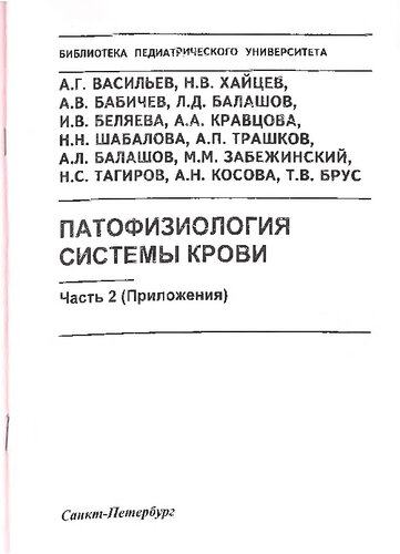 Патофизиология системы крови. Часть 2 (приложения): Учебно-методическое пособие