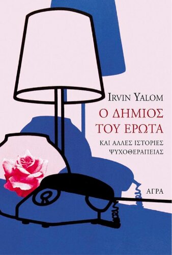 Ο ΔΗΜΙΟΣ ΤΟΥ ΕΡΩΤΑ ΚΑΙ ΑΛΛΕΣ ΙΣΤΟΡΙΕΣ ΨΥΧΟΘΕΡΑΠΕΙΑΣ