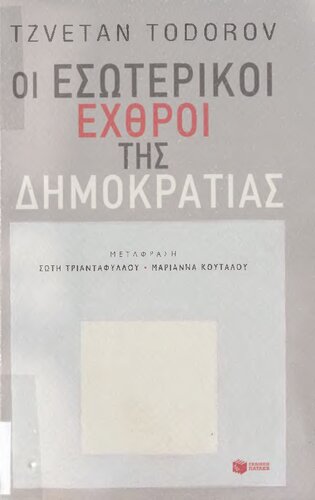 ΟΙ ΕΣΩΤΕΡΙΚΟΙ ΕΧΘΡΟΙ ΤΗΣ ΔΗΜΟΚΡΑΤΙΑΣ