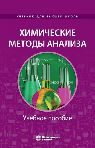 Химические методы анализа: учебное пособие для химико-технологических вузов