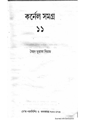 Colonel Samagra 11 (কর্নেল সমগ্র ১১)