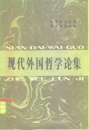 现代外国哲学论集（中国现代外国哲学研究会；1981）2