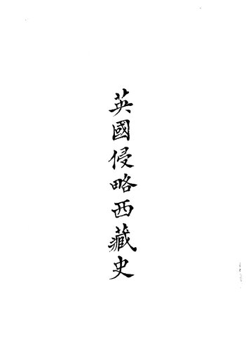 英国侵略西藏史 竖排