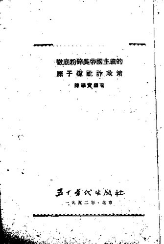 彻底粉碎美帝国主义的原子弹讹诈政策 竖排