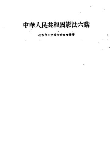 中华人民共和国宪法六讲（竖排）