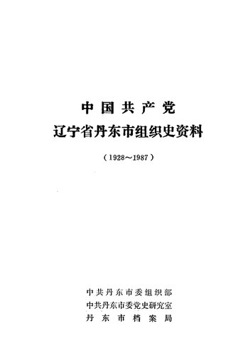 中国共产党辽宁省丹东市组织史资料 1928 - 1987