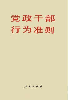 党政干部行为准则