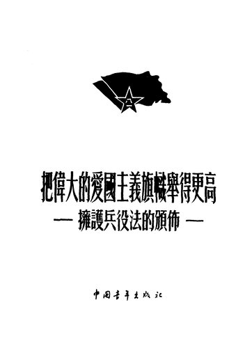 把伟大的爱国主义旗帜举得更高