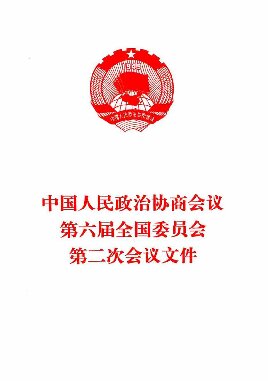 中国人民政治协商会议第六届全国委员会第二次会议文件