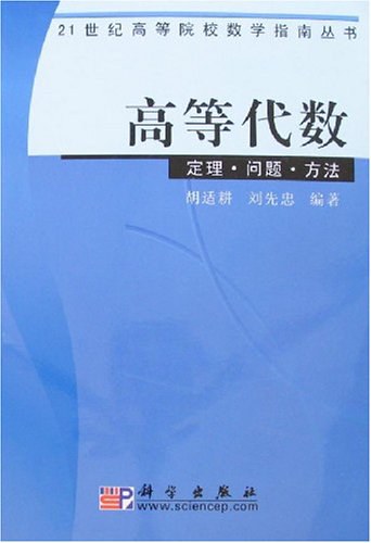 高等代数: 定理·问题·方法