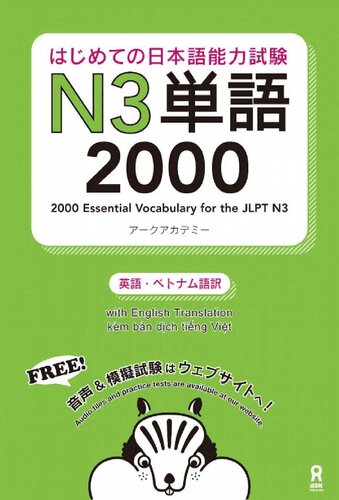 はじめての日本語能力試験N3単語2000 Hajimete no Nihongo Nouryoku shiken N3 Tango 2000 (English/Vietnamese Edition)