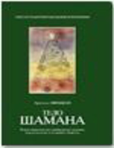 Тялото на шамана