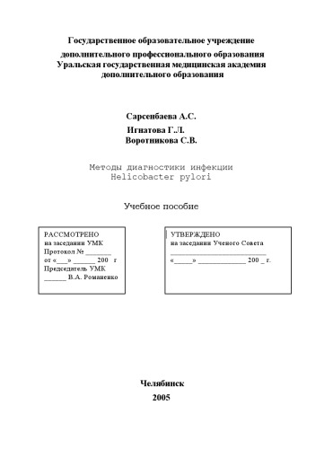 Методы диагностики  инфекции Helicobacter  pylori. Учебное пособие