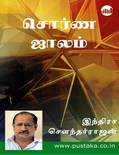 சொர்ண ஜாலம்