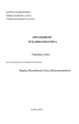 Οργανωμένη εγκληματικότητα