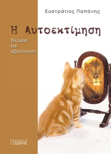 Η Αυτοεκτίμηση Θεωρία και Αξιολόγηση