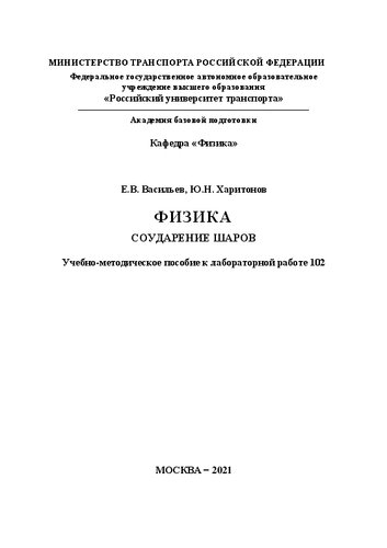 Физика соударение шаров: Учебно-методическое пособие к лабораторной работе 102 для студентов ИУЦТ, ИТТСУ, ИПСС