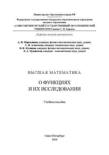 Высшая математика. О функциях и их исследовании: учебное пособие для студентов, обучающихся по всем направлениям подготовки