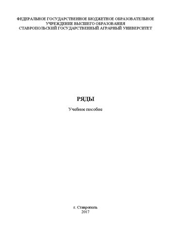 Ряды: Учебное пособие