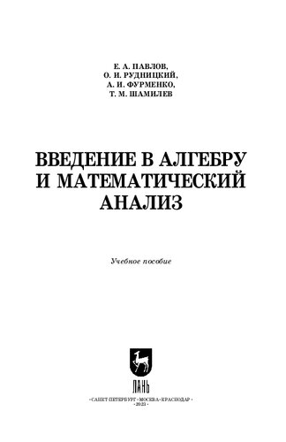Введение в алгебру и математический анализ: Учебное пособие для СПО