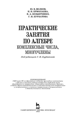 Практические занятия по алгебре. Комплексные числа, многочлены