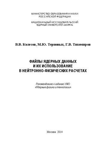 Файлы ядерных данных и их использование в нейтронно-физических расчетах