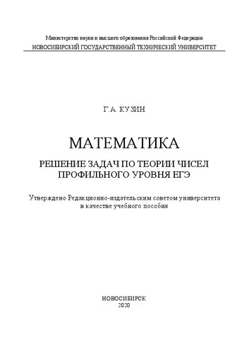 Математика. Решение задач по теории чисел профильного уровня ЕГЭ: учебное пособие