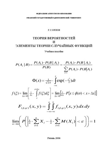 Теория вероятностей и элементы теории случайных функций: Учебное пособие
