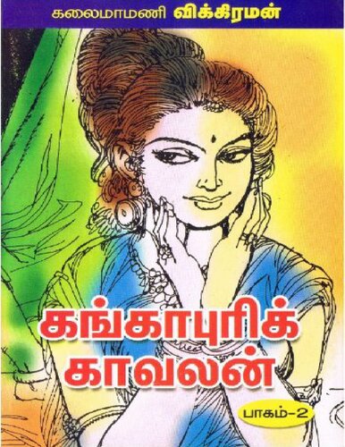 கங்காபுரிக் காவலன் - பாகம் 2