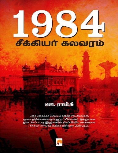 1984 சீக்கியர் கலவரம்