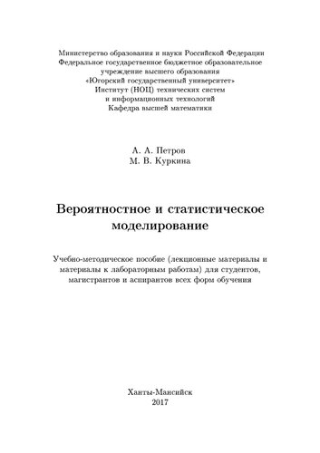 Вероятностное и статистическое моделирование: Учебно-методическое пособие (лекционные материалы и материалы к лабораторным работам) для студентов, магистрантов и аспирантов всех форм обучения