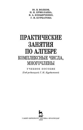 Практические занятия по алгебре. Комплексные числа, многочлены: учебное пособие для СПО