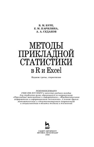 Методы прикладной статистики в R и Excel: учебное пособие