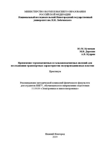 Применение термомагнитных и гальваномагнитных явлений для исследования транспортных характеристик полупроводниковых пластин: Практикум