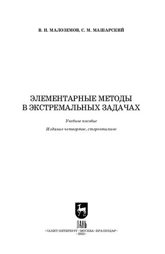 Элементарные методы в экстремальных задачах: Учебное пособие для вузов