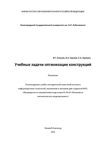 Учебные задачи оптимизации конструкций: Практикум