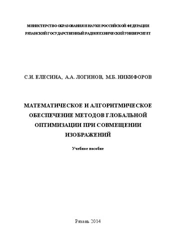 Математическое и алгоритмическое обеспечение методов глобальной оптимизации при совмещении изображений: Учебное пособие