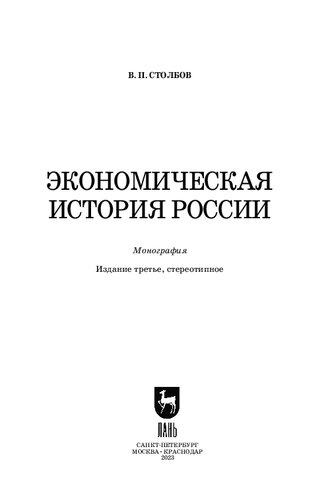 Экономическая история России: Монография