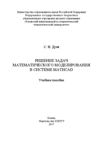 Решение задач математического моделирования в системе MathCAD: Учебное пособие