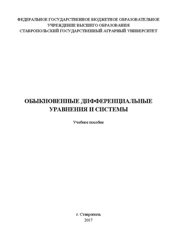 Обыкновенные дифференциальные уравнения и системы: Учебное пособие